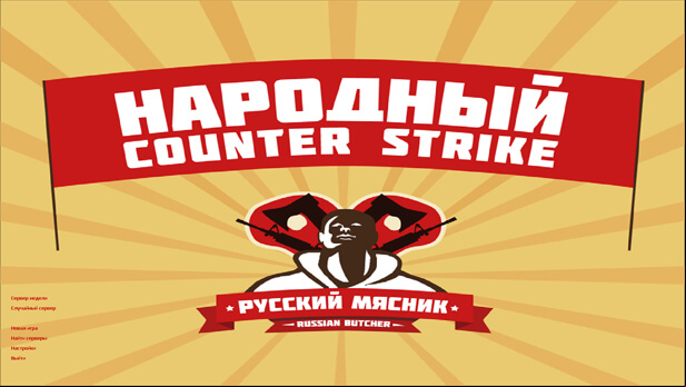 Скачать КС 1.6 от Русского Мясника