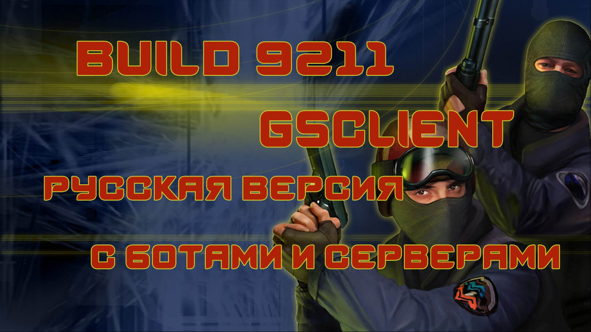 Контр-Страйк 1.6 Русская версия